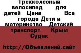 Трехколесный велосипед Puky для детей › Цена ­ 6 500 - Все города Дети и материнство » Детский транспорт   . Крым,Судак